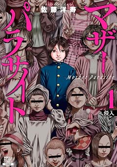 マザーパラサイト 1巻 (ゼノンコミックス)