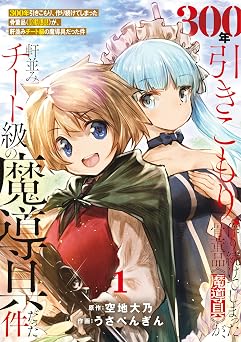 【99円/87％オフ】【特装版】300年引きこもり、作り続けてしまった骨董品《魔導具》が、軒並みチート級の魔導具だった件（1） (COMICアンブル)
