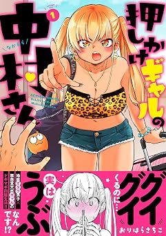 【99円/86％オフ】押しかけギャルの中村さん ： 1 【Kindle限定特典付き】 (アクションコミックス)