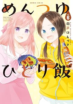 めんつゆひとり飯 (6) (バンブーコミックス)