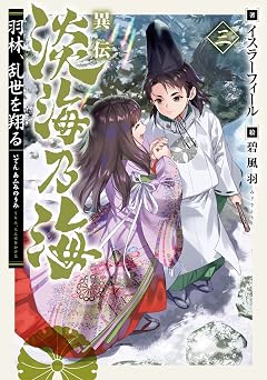 異伝 淡海乃海~羽林、乱世を翔る~三【電子書籍限定書き下ろしSS付き】 (LEVINノベルス)