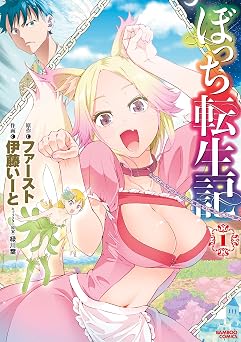 【110円/85％オフ】ぼっち転生記 (1)【電子限定特典付き】 (バンブーコミックス 異世界BC)