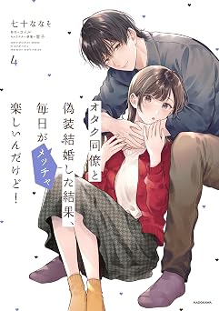 オタク同僚と偽装結婚した結果、毎日がメッチャ楽しいんだけど!(4) (単行本コミックス)