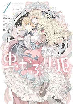 【352円/50％オフ】虫かぶり姫: 1【電子限定描き下ろしマンガ付】 (ZERO-SUMコミックス)
