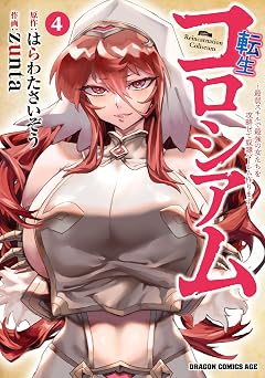 【379円/50％オフ】転生コロシアム　4　～最弱スキルで最強の女たちを攻略して奴隷ハーレム作ります～ 転生コロシアム　～最弱スキルで最強の女たちを攻略して奴隷ハーレム作ります～ (ドラゴンコミックスエイジ)