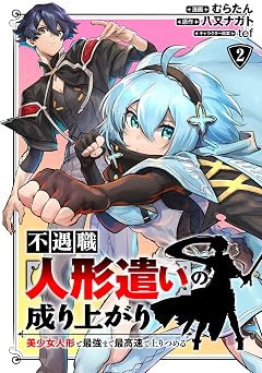 【99円/86％オフ】不遇職【人形遣い】の成り上がり 美少女人形と最強まで最高速で上りつめる (2)