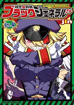 残念女幹部ブラックジェネラルさん(4) (ドラゴンコミックスエイジ)