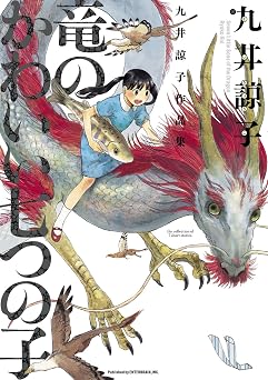 【412円/52％オフ】九井諒子作品集 竜のかわいい七つの子 (HARTA COMIX)