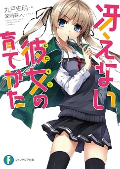 【99円/83％オフ】冴えない彼女の育てかた (富士見ファンタジア文庫)