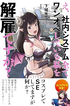 【550円/58％オフ】え、社内システム全てワンオペしている私を解雇ですか？【電子版特典付】 (PASH! ブックス)