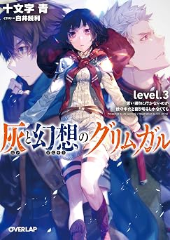 灰と幻想のグリムガル level.3 思い通りに行かないのが世の中だと割り切るしかなくても (オーバーラップ文庫)