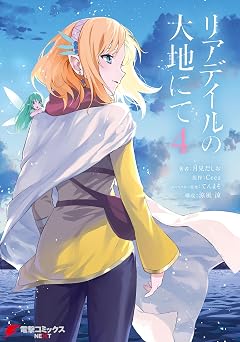 【369円/60％オフ】リアデイルの大地にて 4 (電撃コミックスNEXT)