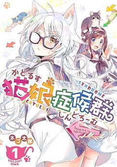 猫娘症候群(かとるすしんどろーむ)【GANMA!版】（１）