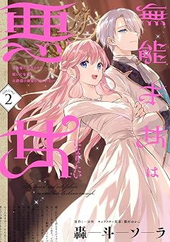 【374円/50％オフ】無能才女は悪女になりたい 2 ～義妹の身代わりで嫁いだ令嬢、公爵様の溺愛に気づかない～ (ＦＬＯＳ　ＣＯＭＩＣ)