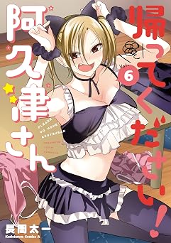 帰ってください！ 阿久津さん （６） (角川コミックス・エース)