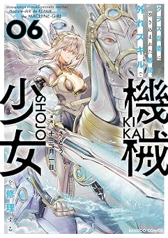クラス召喚に巻き込まれた教師、外れスキルで機械少女を修理する (6) (バンブーコミックス 異世界BC)