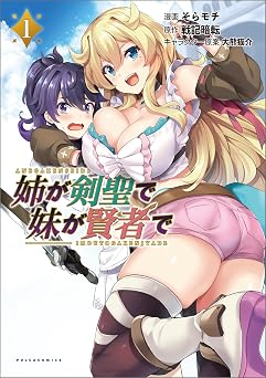 姉が剣聖で妹が賢者で(ポルカコミックス)1【電子版特典付き】