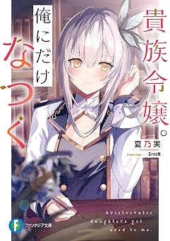 【99円/87％オフ】貴族令嬢。俺にだけなつく (富士見ファンタジア文庫)