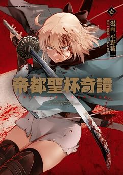 【341円/50％オフ】帝都聖杯奇譚 Ｆａｔｅ／ｔｙｐｅ Ｒｅｄｌｉｎｅ（１） (角川コミックス・エース)