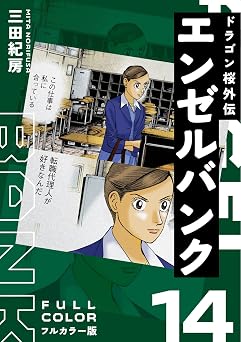 エンゼルバンク ドラゴン桜外伝 フルカラー版(14)
