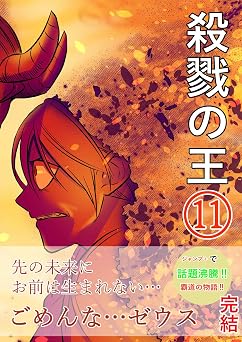 【99円】殺戮の王⑪: 殺戮の王完結
