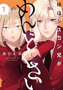 【99円/90％オフ】妹はシスコン兄がめんどくさい: 1【イラスト特典付】 (comic POOL)