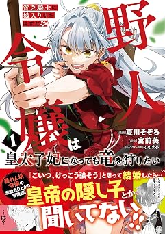 貧乏騎士に嫁入りしたはずが!? 野人令嬢は皇太子妃になっても竜を狩りたい(コミック)【電子版特典付】1 (PASH! コミックス)