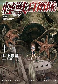 【347円/50％オフ】怪獣自衛隊　1巻: バンチコミックス