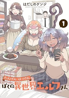 【110円/86％オフ】たんけんはっけん ぼくの異世界エルフさん(1) (ヒーローズコミックス わいるど)