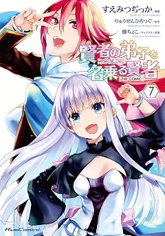 賢者の弟子を名乗る賢者 THE COMIC 7 (ライドコミックス)
