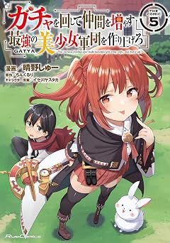 【110円/84％オフ】ガチャを回して仲間を増やす 最強の美少女軍団を作り上げろ THE COMIC 5 (ライドコミックス)