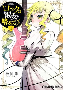 【379円/50％オフ】ロックは淑女の嗜みでして 1 (ヤングアニマルコミックス)