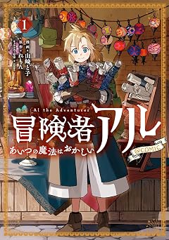 冒険者アル あいつの魔法はおかしい@COMIC 第1巻 (コロナ・コミックス)