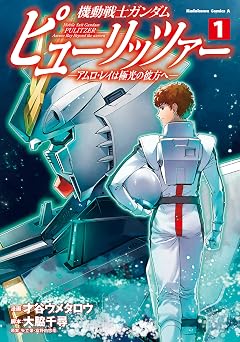 【352円/56％オフ】機動戦士ガンダム　ピューリッツァー　ーアムロ・レイは極光の彼方へー　（１） 機動戦士ガンダム ピューリッツァー ーアムロ・レイは極光の彼方へー (角川コミックス・エース)