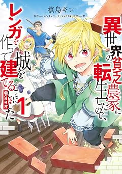 【99円/86％オフ】異世界の貧乏農家に転生したので、レンガを作って城を建てることにしました@COMIC 第1巻 (LEVINコミックス)
