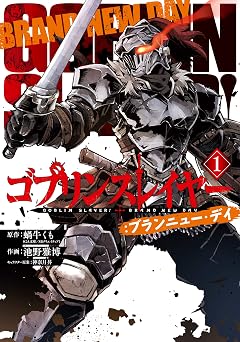 ゴブリンスレイヤー:ブランニュー・デイ 1巻 (デジタル版ビッグガンガンコミックス)