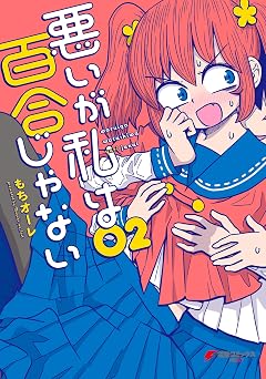 【368円/50％オフ】悪いが私は百合じゃない（２） (電撃コミックスNEXT)