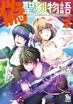 【77円/90％オフ】偽・聖剣物語　幼なじみの聖女を売ったら道連れにされた（２）【電子限定特典ペーパー付き】 (RYU COMICS)