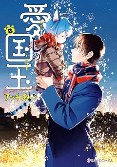 愛しの国玉 2【電子限定特典付き】 (シルフコミックス)