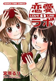 【88円/77％オフ】恋愛ラボ　1巻 (まんがタイムコミックス)