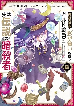 【380円/50％オフ】外れスキル「影が薄い」を持つギルド職員が、実は伝説の暗殺者 8 (電撃コミックスNEXT)