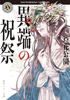 【374円/60％オフ】異端の祝祭 佐々木事務所シリーズ (角川ホラー文庫)