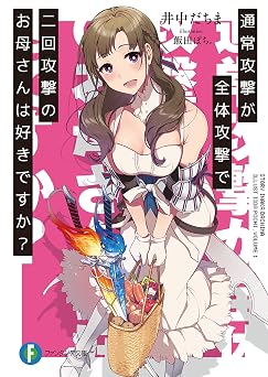 通常攻撃が全体攻撃で二回攻撃のお母さんは好きですか? (富士見ファンタジア文庫)