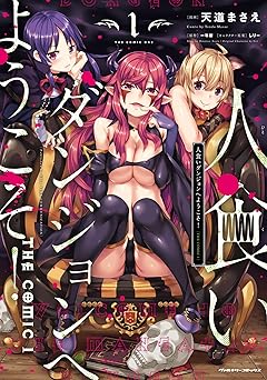 【100円/85％オフ】人食いダンジョンへようこそ！ THE COMIC1 (ヴァルキリーコミックス)
