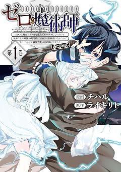 【99円/86％オフ】ゼロの魔術師～Sランク勇者パーティを全力でサポートしていたのに追放された最強の魔術師はパーティ恐怖症になったので全力でお一人様無双を始める事にしました～@COMIC 第1巻 (LEVINコミックス)