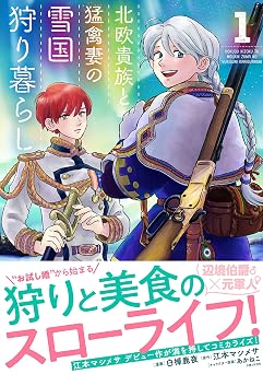 【330円/52％オフ】北欧貴族と猛禽妻の雪国狩り暮らし １ (PASH! コミックス)