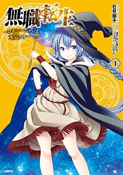 【330円/64％オフ】無職転生 ～ロキシーだって本気です～ 1 (MFC)