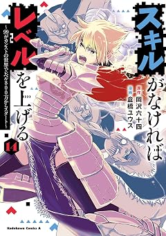 スキルがなければレベルを上げる　（１４）　～99がカンストの世界でレベル800万からスタート～ (角川コミックス・エース)