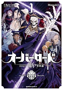 【374円/53％オフ】オーバーロード　＜新＞世界編　1 (角川コミックス・エース)