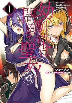 幼馴染は闇堕ち聖女! 1 (ヴァンプコミックス)